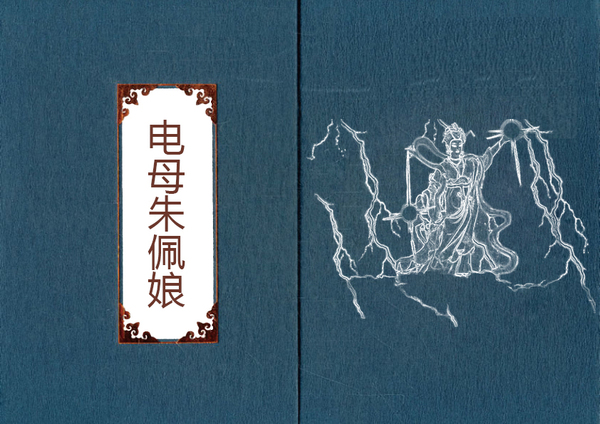 电母朱佩娘 - 常州载行